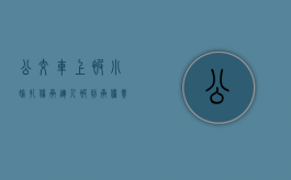 公交车上被小偷扎伤 承运人被判承担责任（公交车上被盗窃哪个管辖）