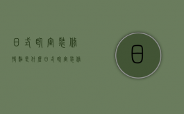 日式卧室装修特点是什么（日式卧室装修特点介绍）