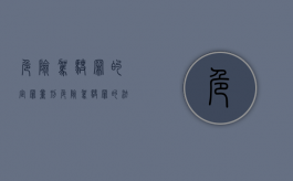 危险驾驶罪的定罪量刑（危险驾驶罪的法律后果）