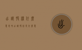 出让股权什么意思呀（出让股份是什么意思）