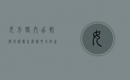 女方婚内出轨没有证据怎么办要分财产怎么办（女方婚内出轨没有证据怎么办呢）