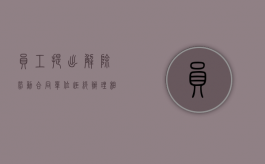 员工提出解除劳动合同,单位拒绝办理相关手续属于违法吗（单位不给解除劳动合同通知书）