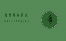 物业接到报修后应该多久开始维修（物业业主报修处理流程图）