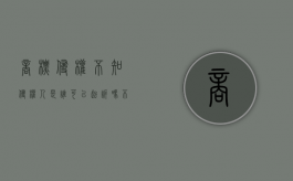 商标侵权不知侵权人是谁可以起诉吗？（不知名商标 侵权）