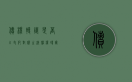 债权转让是否以支付对价生效（债权转让对债权人的好处）