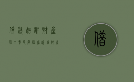 借款起诉财产保全费（民间借贷诉前财产保全申请书范文）