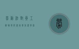 劳动法对员工辞职有何规定（单位规章制度损害劳动者权益，劳动者可以辞职吗？）