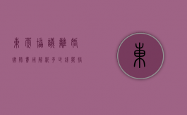 东莞协议离婚律师费用解析，多少钱能搞定？