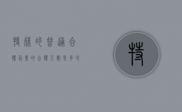 特殊的普通合伙企业的合伙人数是多少（特殊的普通合伙企业有何特殊之处）