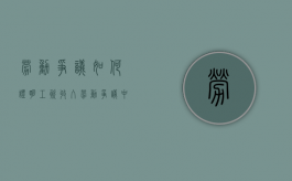 劳动争议如何证明工资收入（劳动争议中工资如何确定）