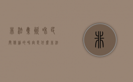 非法集资和民间借贷的界定是什么？（非法集资借款合同有效吗）