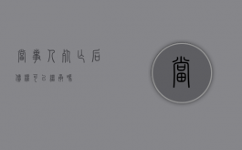 当事人死亡后,债权可以继承吗
