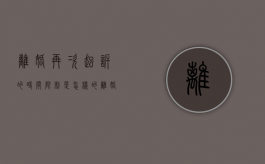 离婚再次起诉的时间限制是怎样的（离婚案件多久可以二次起诉）