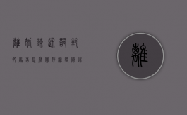 离婚陈述词范文原告怎么写好（离婚陈述词案例十范文）