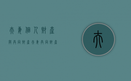 夫妻个人财产与共同财产（夫妻共有财产与夫妻个人财产的区别）