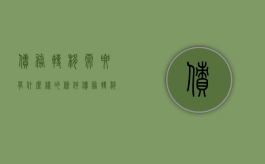 债务转移需要有什么样的条件（债务转移的要件）