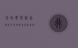 行政案件诉讼期限多长时间？（行政诉讼案件多长时间结案）