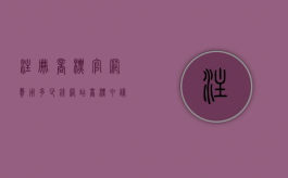 注册商标官网费用多少钱（网站商标申请）