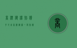 商标侵权赔偿多少钱（商标侵权一般赔偿多少钱?）