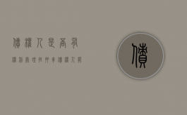 债权人是否有权利处理抵押车（债权人能扣押债务人的车）
