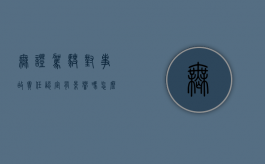 无证驾驶对事故责任认定有影响吗怎么处罚的（无证驾驶造成事故后果什么后果）