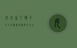 女方生了孩子男方是冲重婚罪吗（女方生孩子男方给钱吗）