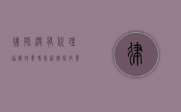 律师没有代理协议收费吗？解析律师收费的法律依据与实务操作