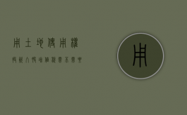 用土地使用权投资入股增值税需不需要缴纳（以土地入股公司土地增值税的算法）