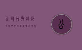 公司收取违约金需要缴增值税吗？（企业收取违约金如何开票）