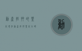 动产抵押的登记须知（动产抵押登记在哪个部门）
