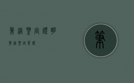 笔迹鉴定证明（笔迹鉴定质证）