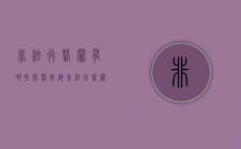 非法行医罪有哪些处罚措施（非法行医罪的立案标准及处罚额度是多少?）
