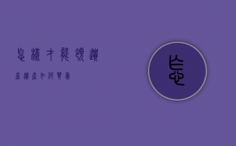 怎样才能领遗产（遗产如何买卖）
