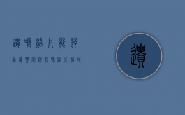 遗嘱照片能够作为鉴定材料吗（照片拍的遗嘱有法律）