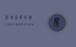 房地产单位施工纠纷怎么解决？（房地产施工扰民怎么投诉举报）