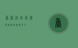 香港法官当律师，机遇与挑战并存