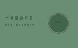 一般缓刑的法律后果（一般缓刑的构成要件）