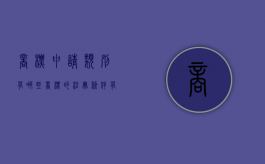 商标申请类别有哪些（商标的注册条件有哪些）