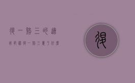 退一赔三的适用范围（退一赔三属于什么纠纷）