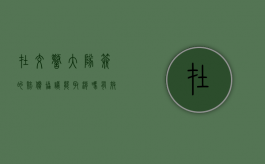 在交警大队签的赔偿协议能取消吗有效吗（在交警大队签的赔偿协议能取消吗安全吗）
