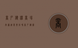商户侵权商场承担连带责任吗（商户侵权商场承担连带责任吗合法吗）