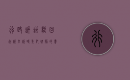 行政诉讼驳回起诉另诉时委托律师的费用是多少（行政诉讼驳回和维持）