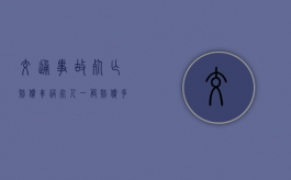 交通事故死亡赔偿（车祸死人一般赔偿多少钱60岁左右）