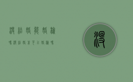 没结婚能婚检吗（没结婚前可以婚检吗）