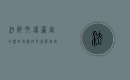 法院取保候审的规定和条件是什么？（法院取保候审流程图）
