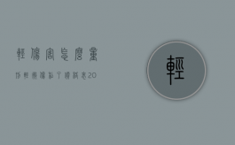 轻伤害怎么量刑（轻微伤私了价格表2024）