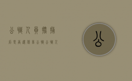 公职人员批捕后是否还保留公职（公职人员批捕后能取保吗）