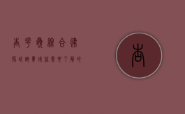 杏花岭综合律师咨询费用，你需要了解的一切