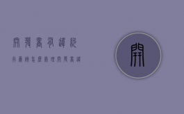 开发商有违约行为该怎么处理（开发商违约金的法律规定）