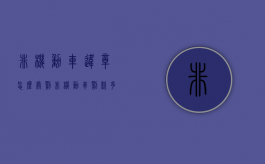 非机动车违章怎么处罚（非机动车罚款多少钱）